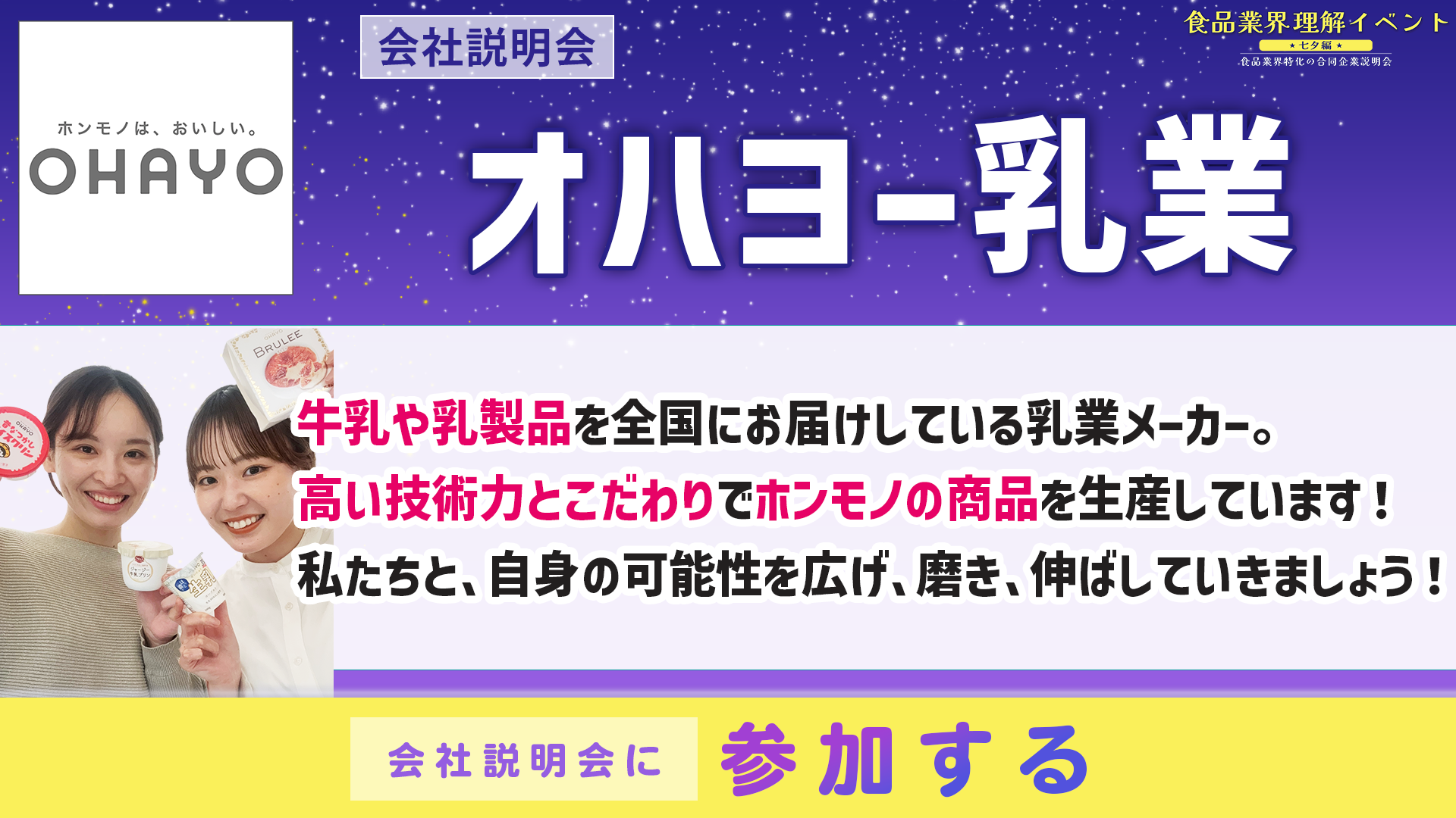 オハヨー乳業 会社説明会