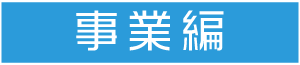 事業編