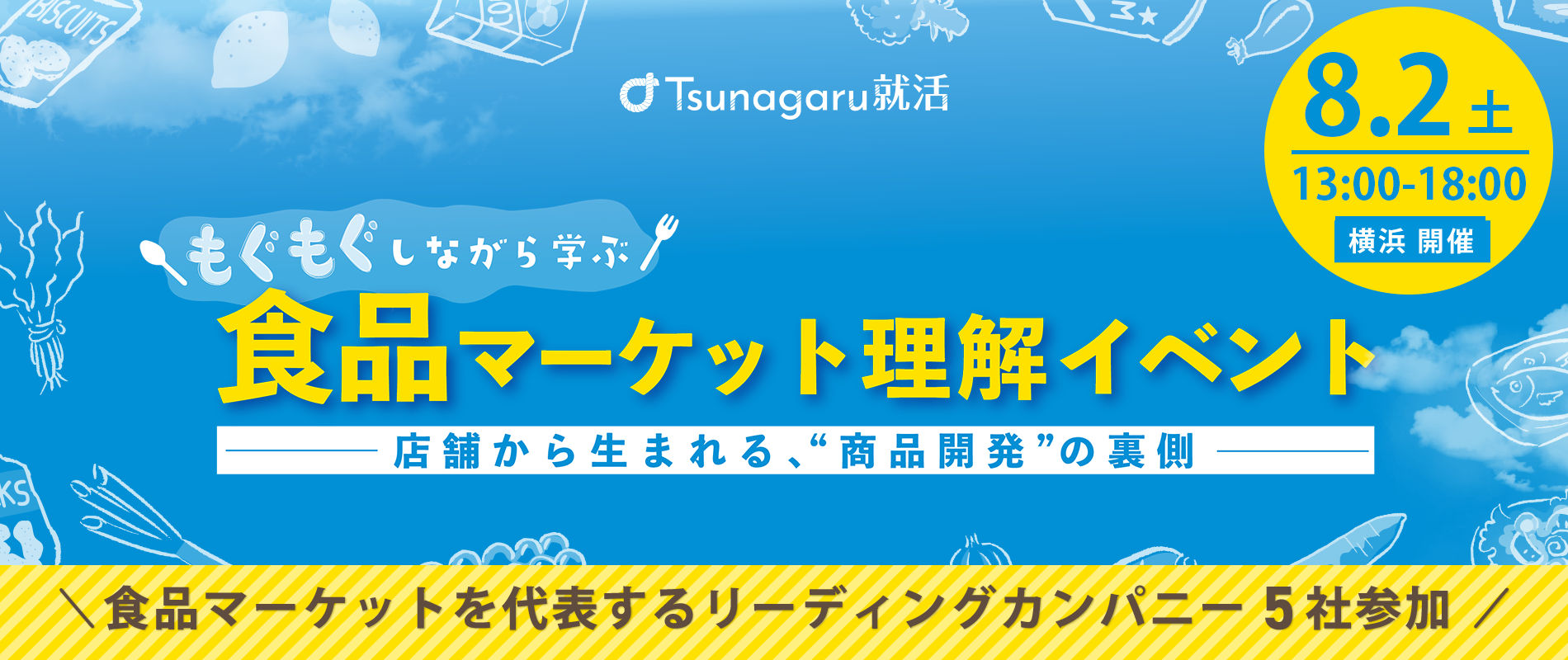 もぐもぐしながら学ぶ 食品マーケット理解イベント