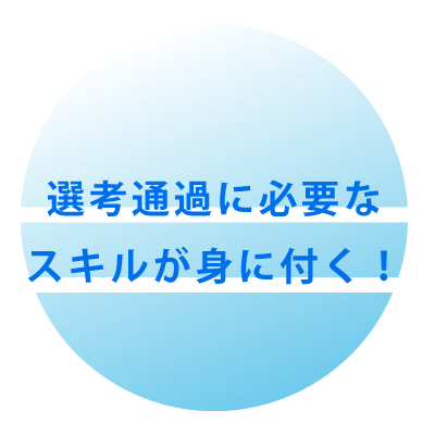 選考通過に必要なスキルが身に付く