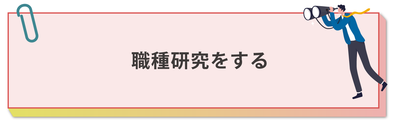 職種研究をする
