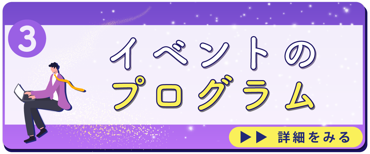 イベントのプログラム
