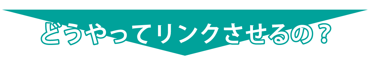 どうやってリンクさせるの？