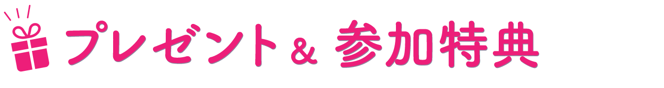 プレゼント＆参加特典