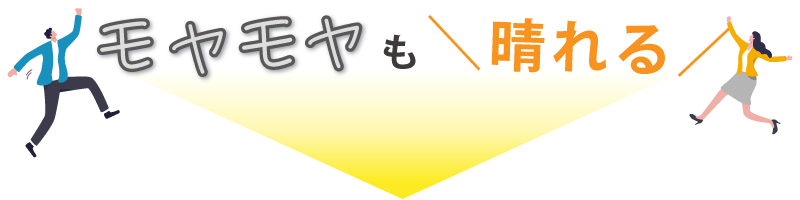 モヤモヤも晴れる