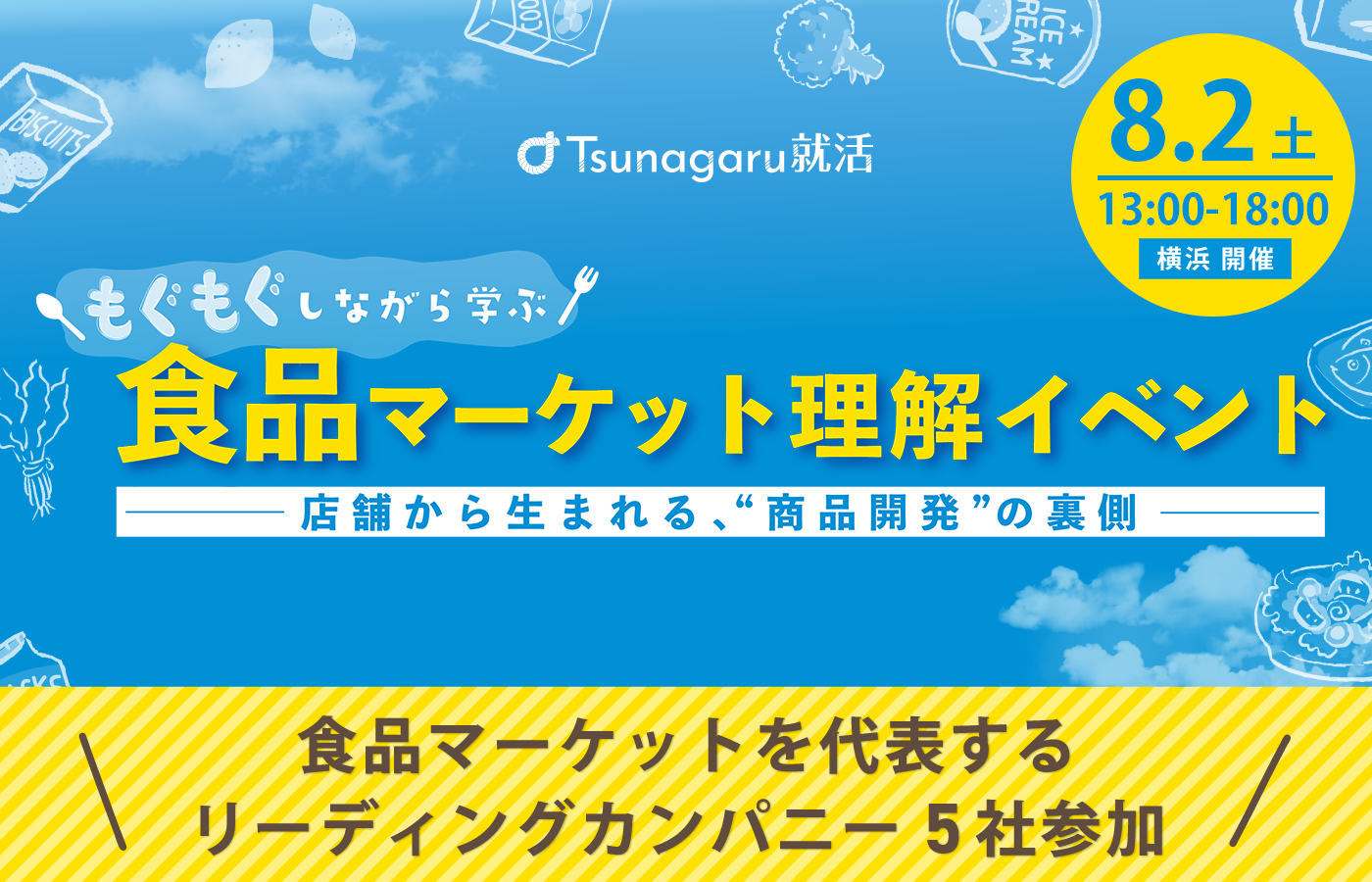 もぐもぐしながら学ぶ 食品マーケット理解イベント