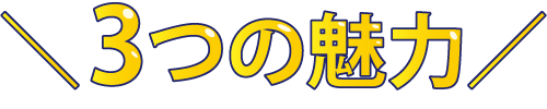 3つの魅力