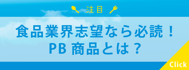 食品業界志望なら必読！PB商品とは？