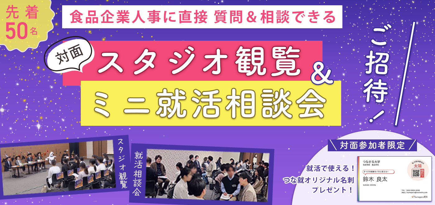 スタジオ観覧&ミニ就活相談会ご招待!