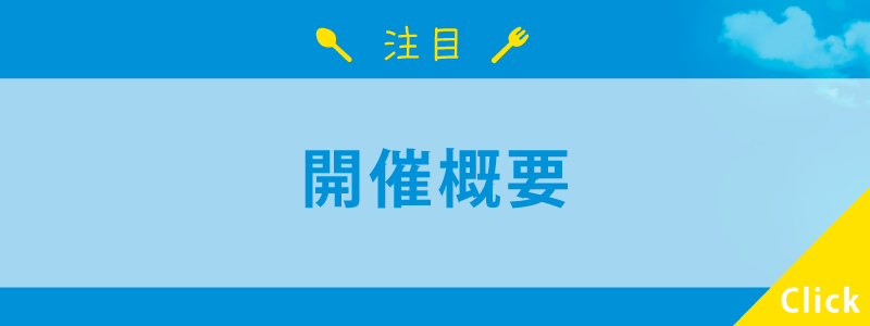 開催概要