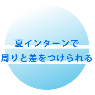 夏インターンで周りと差をつけられる