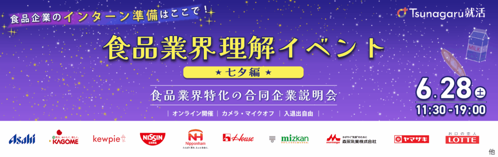 食品業界理解イベント 七夕編