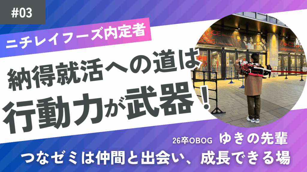 26卒学生（ゆきのさん）インタビューカバー画像