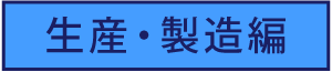 生産・製造編