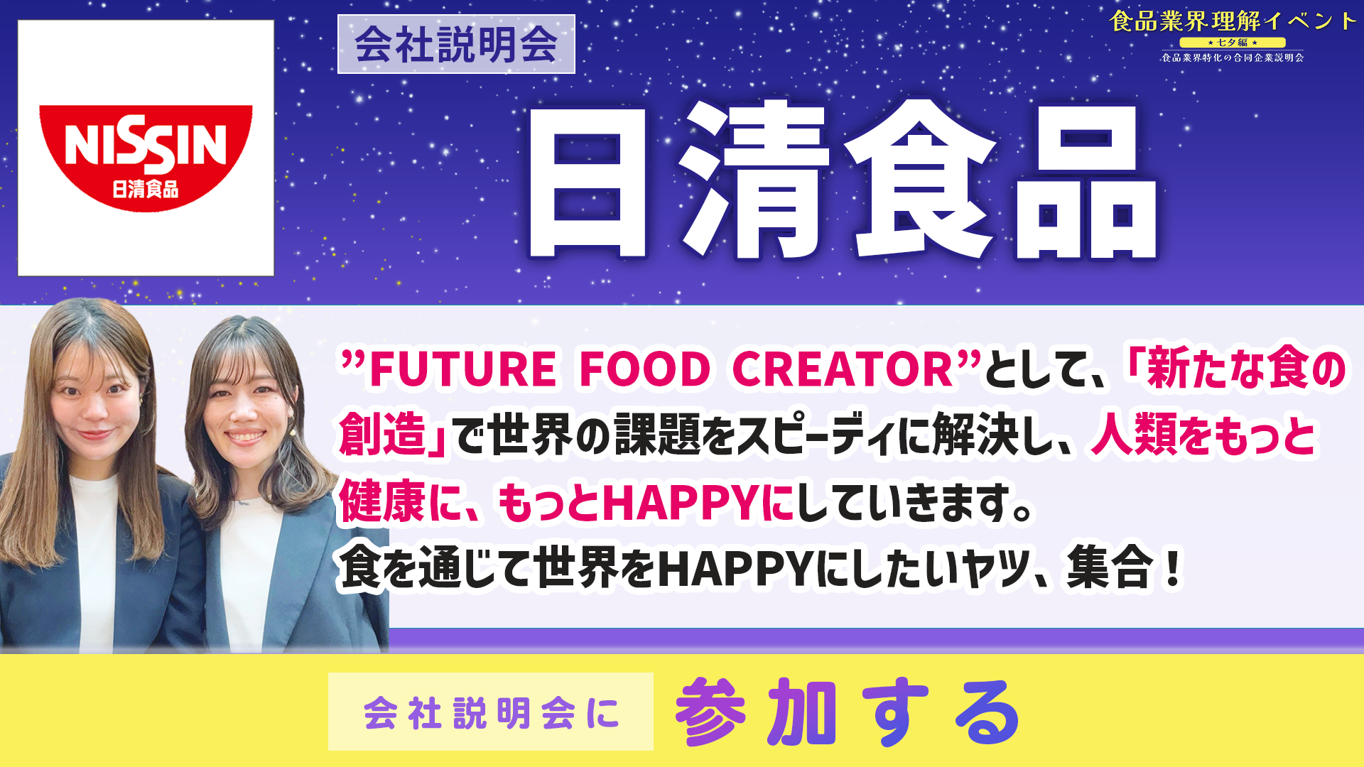 日清食品会社説明会