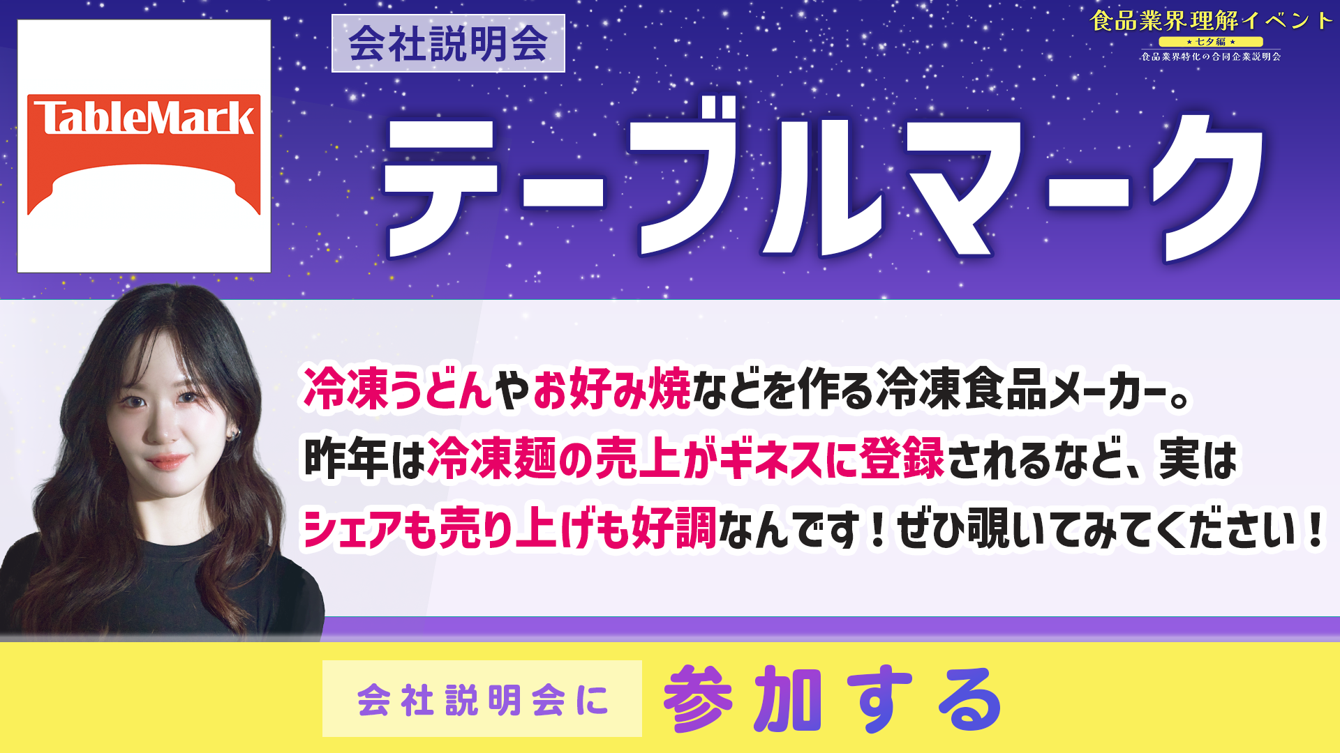 テーブルマーク会社説明会