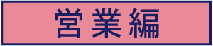 営業編