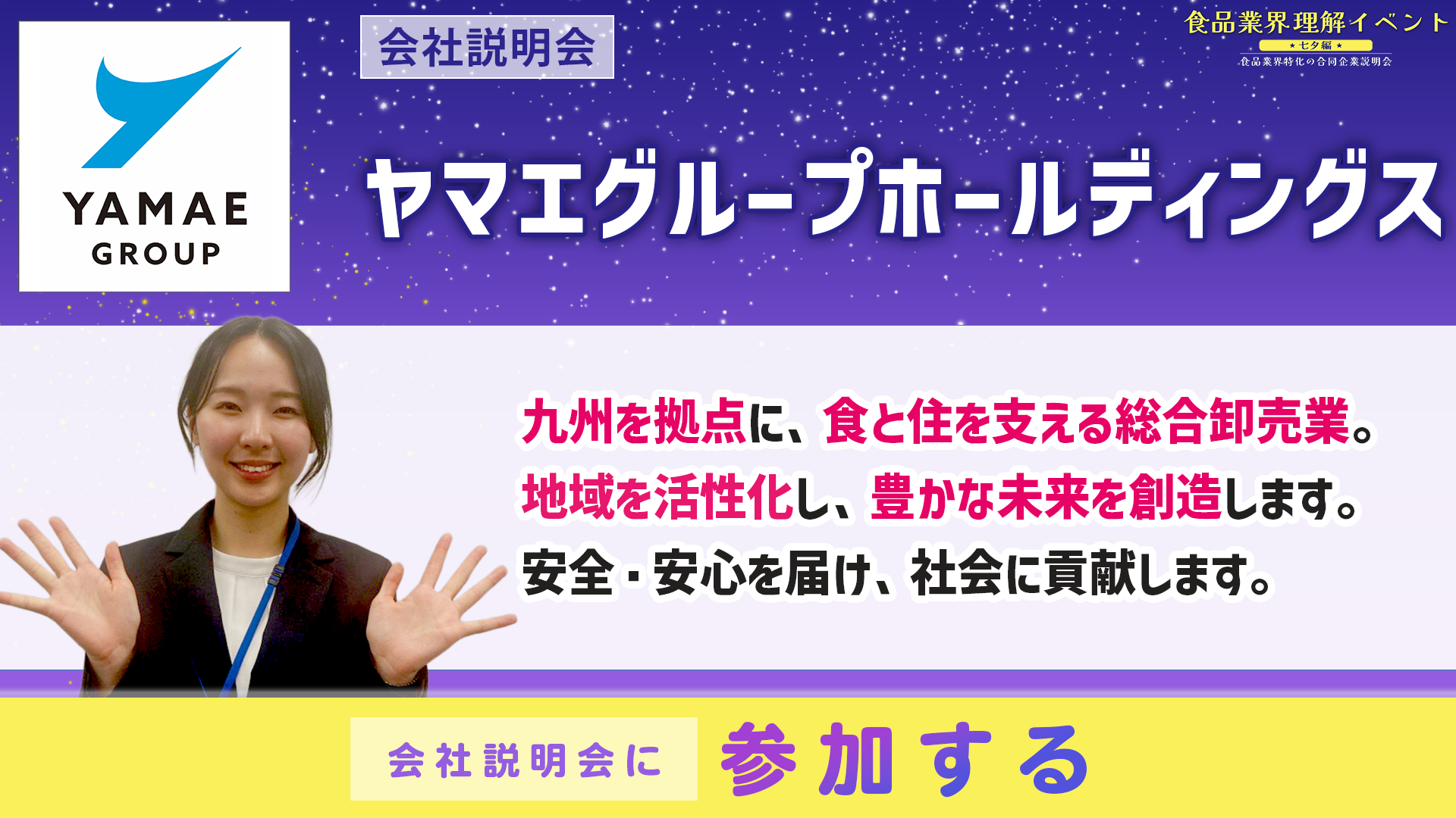 ヤマエグループホールディングス会社説明会