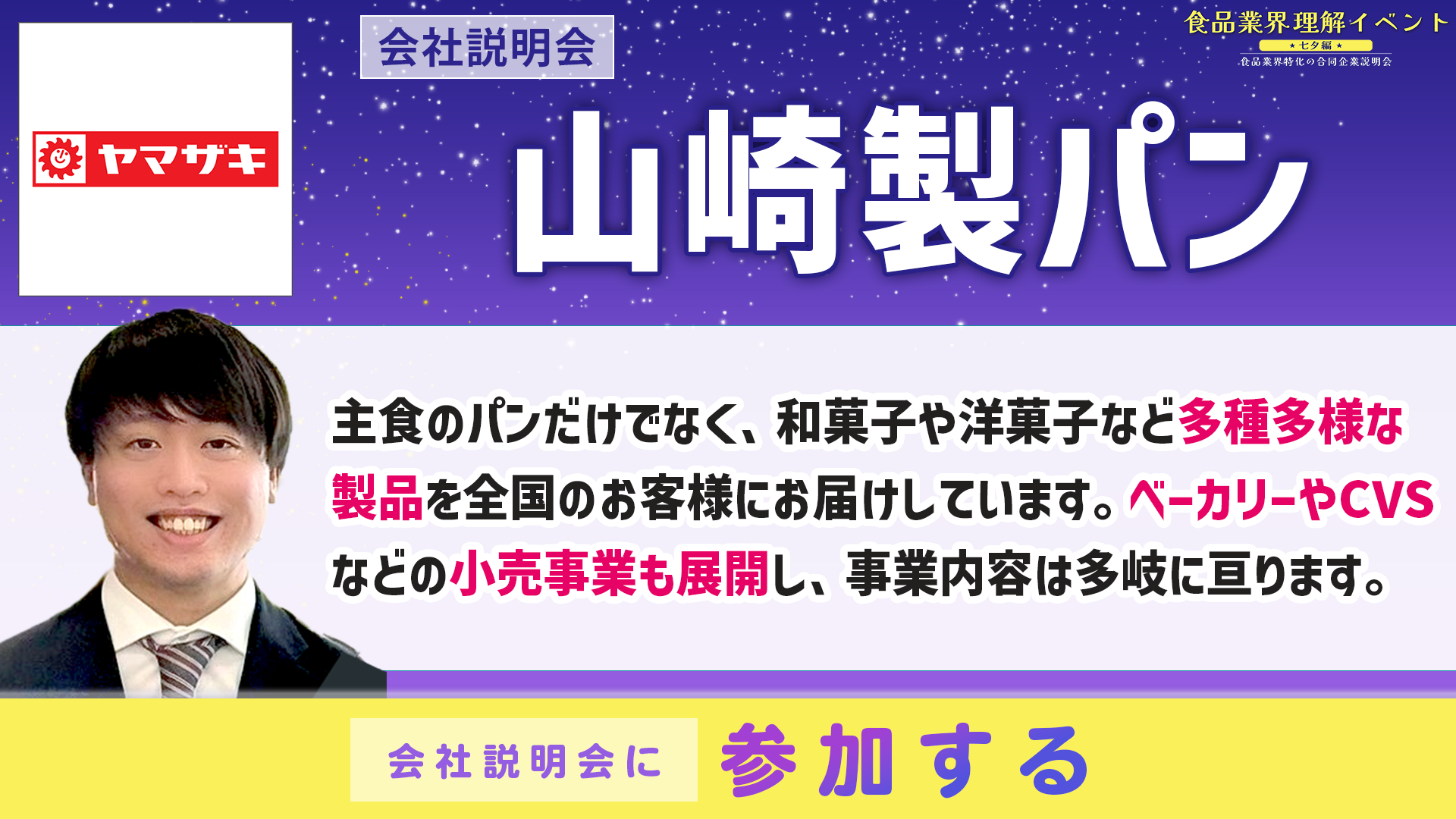山崎製パン会社説明会