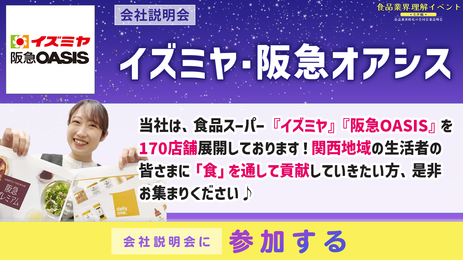 イズミヤ・阪急オアシス会社説明会