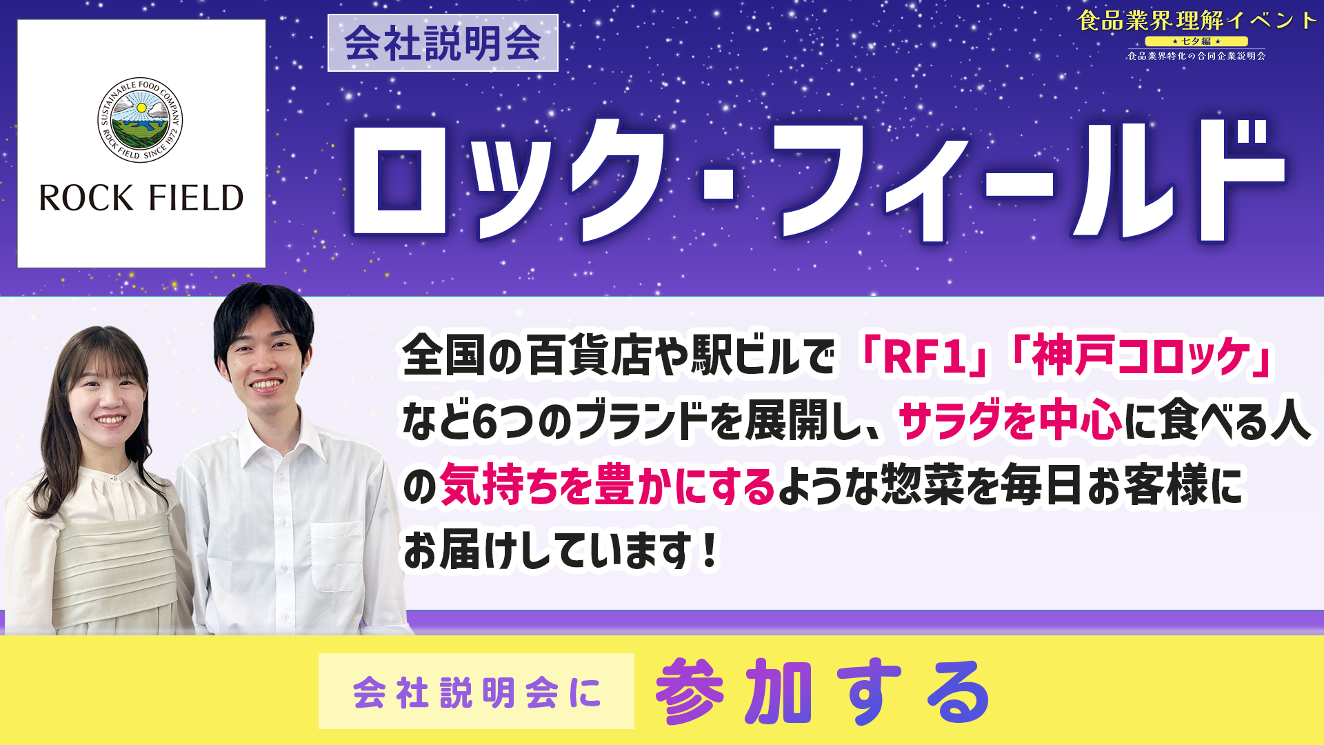 ロック・フィールド会社説明会
