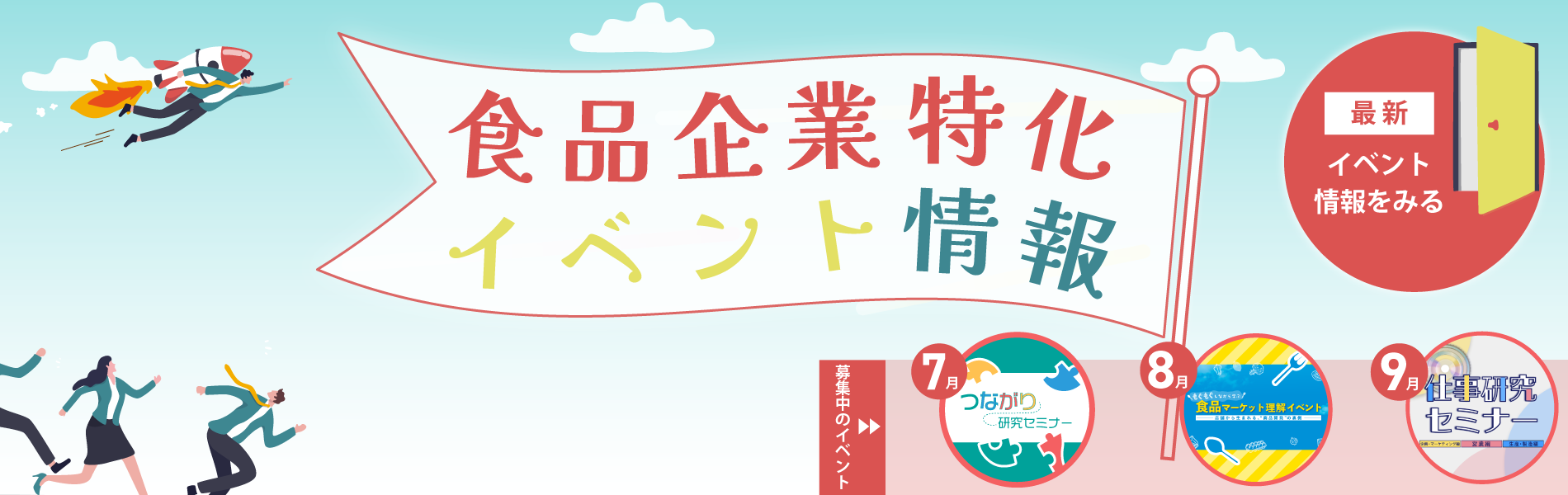 食品企業特化イベント情報