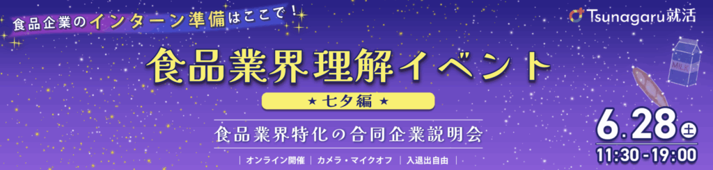 食品業界理解イベント〜七夕編〜