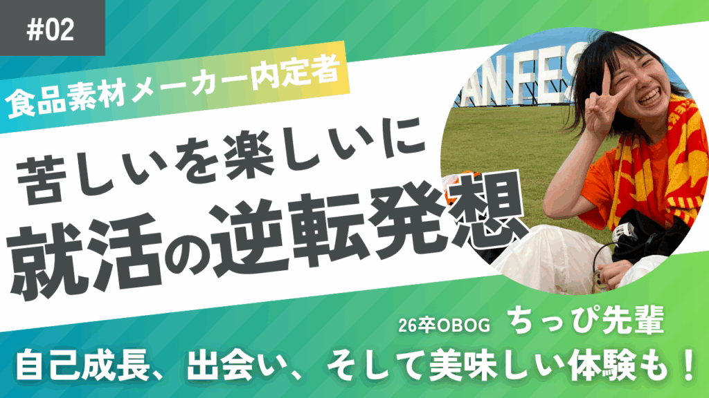 26卒学生（ちっぴさん）インタビューカバー画像