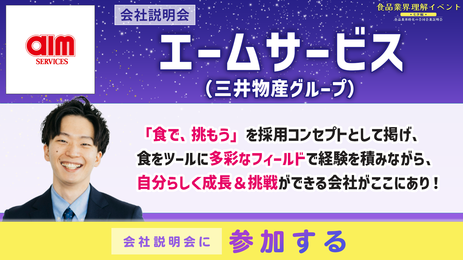 エームサービス会社説明会