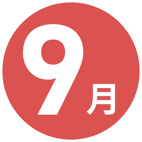 9月
