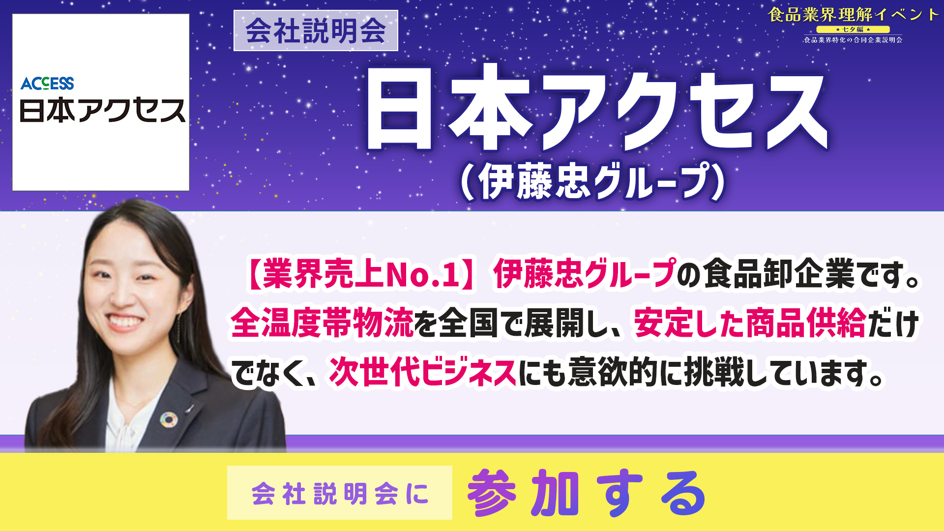 日本アクセス（伊藤忠グループ）