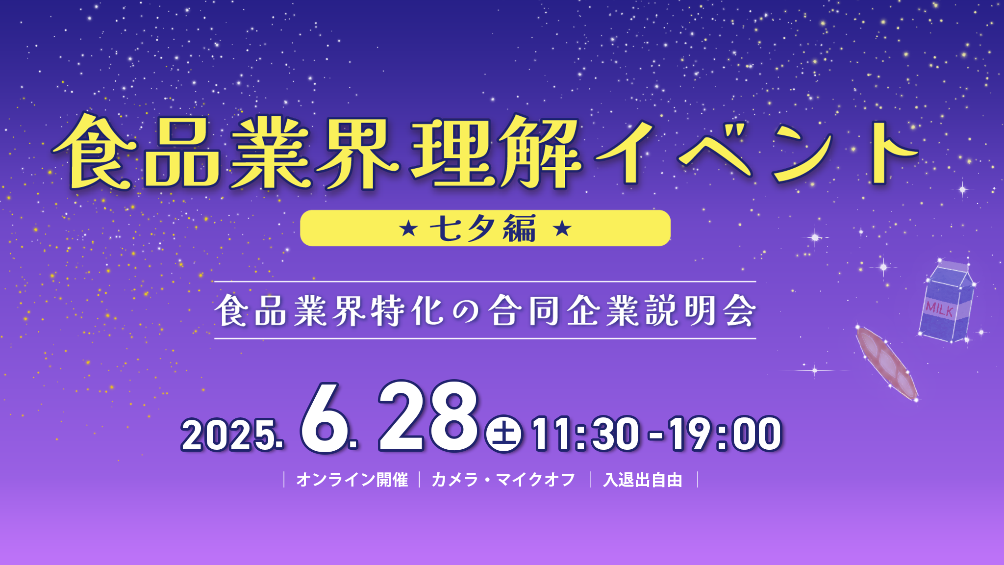 食品業界理解イベント 七夕編