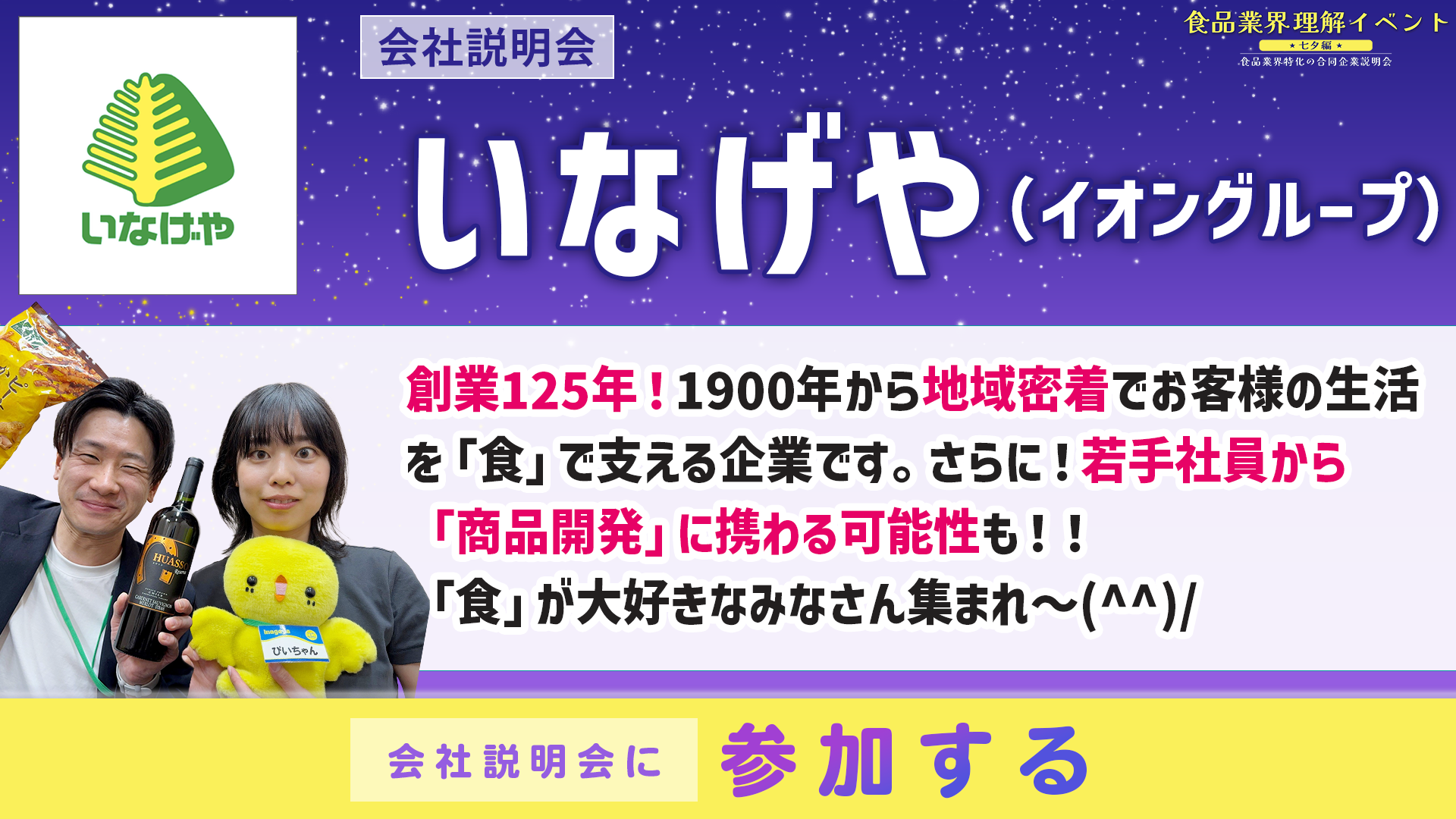 いなげや会社説明会