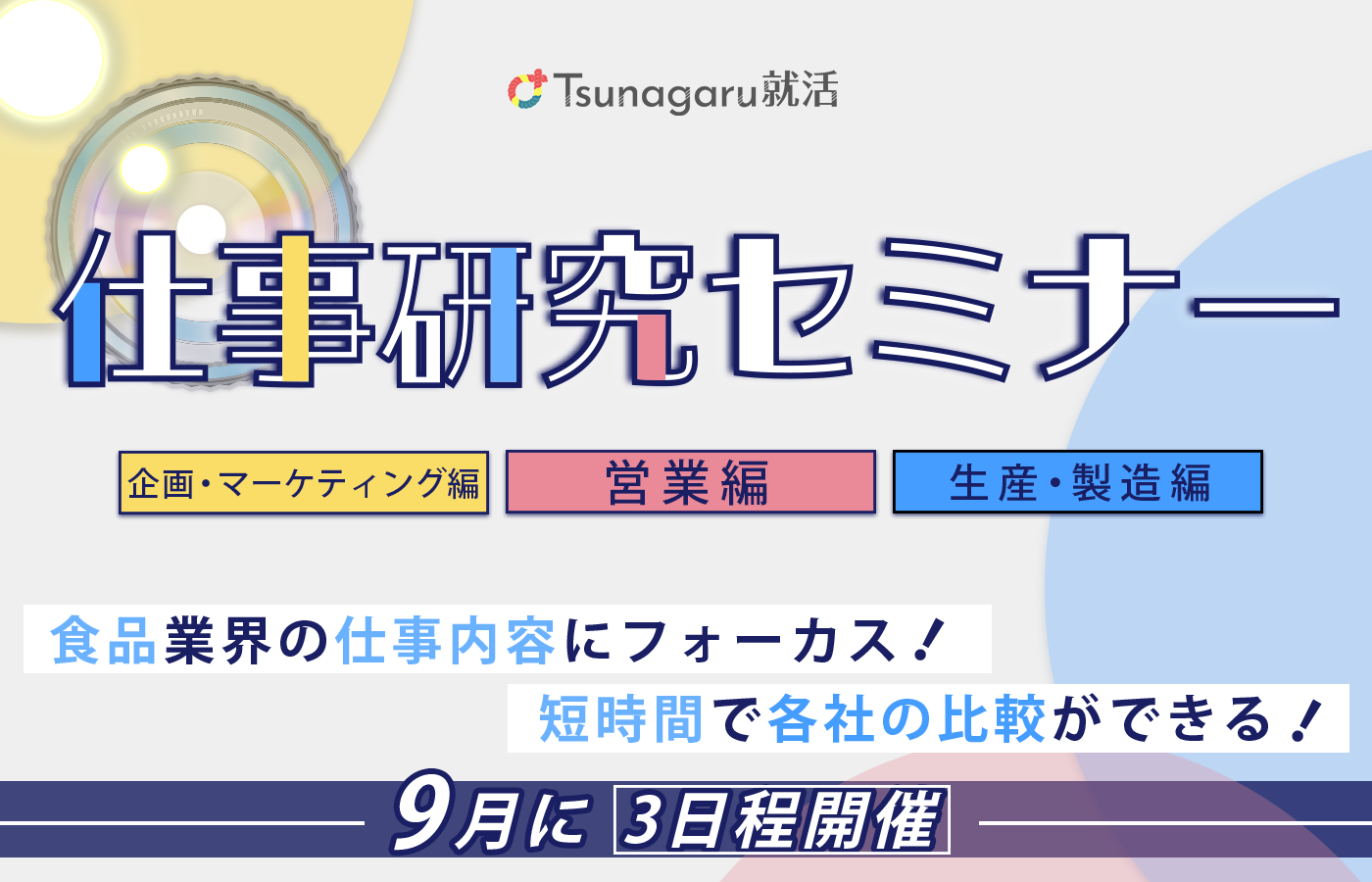 仕事研究セミナー