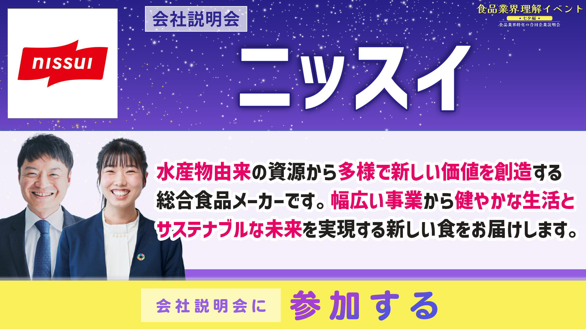 ニッスイ会社説明会