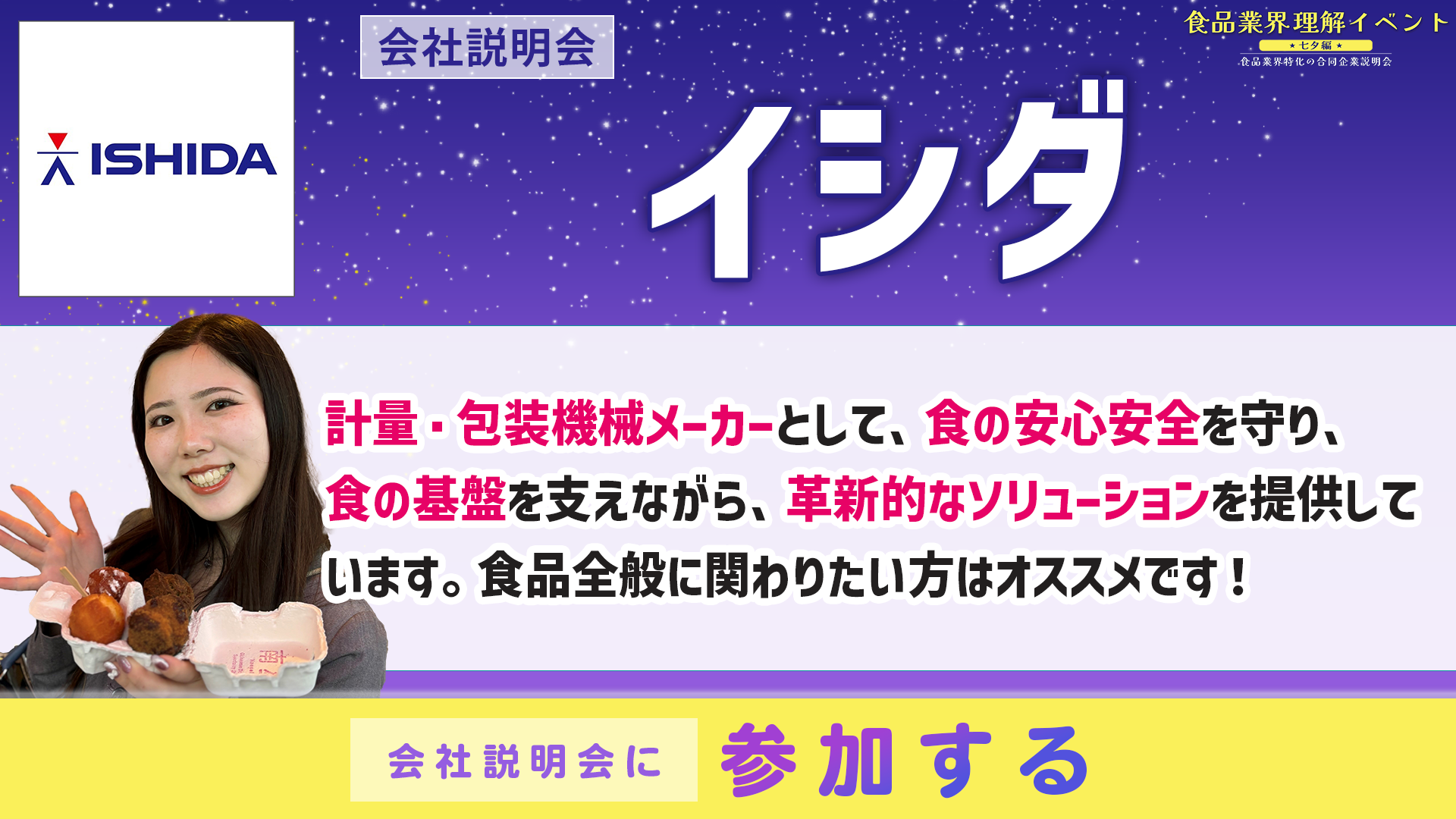 イシダ会社説明会