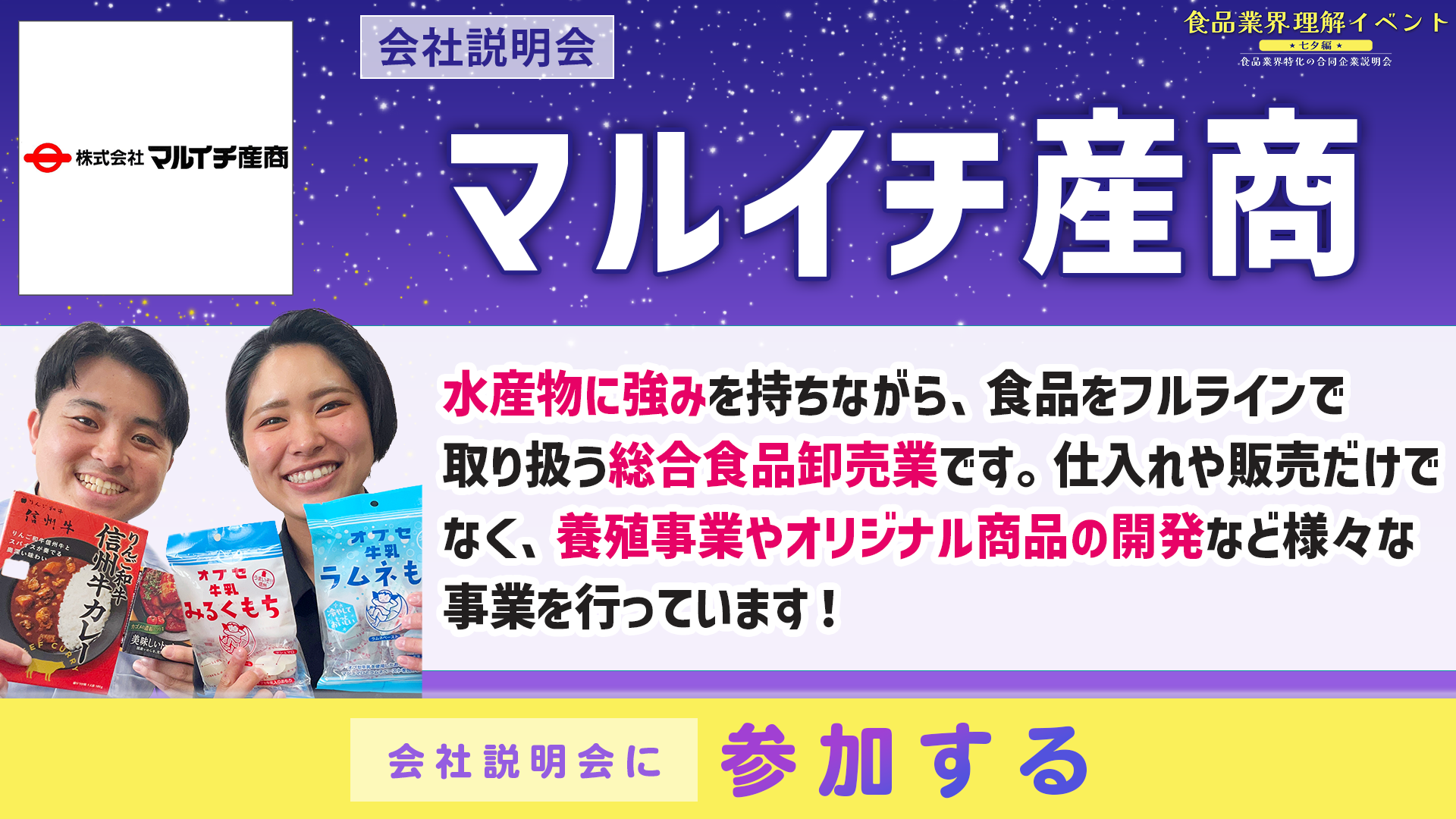 マルイチ産商会社説明会