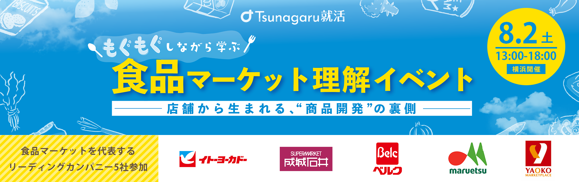 もぐもぐしながら学ぶ！食品マーケット理解イベント