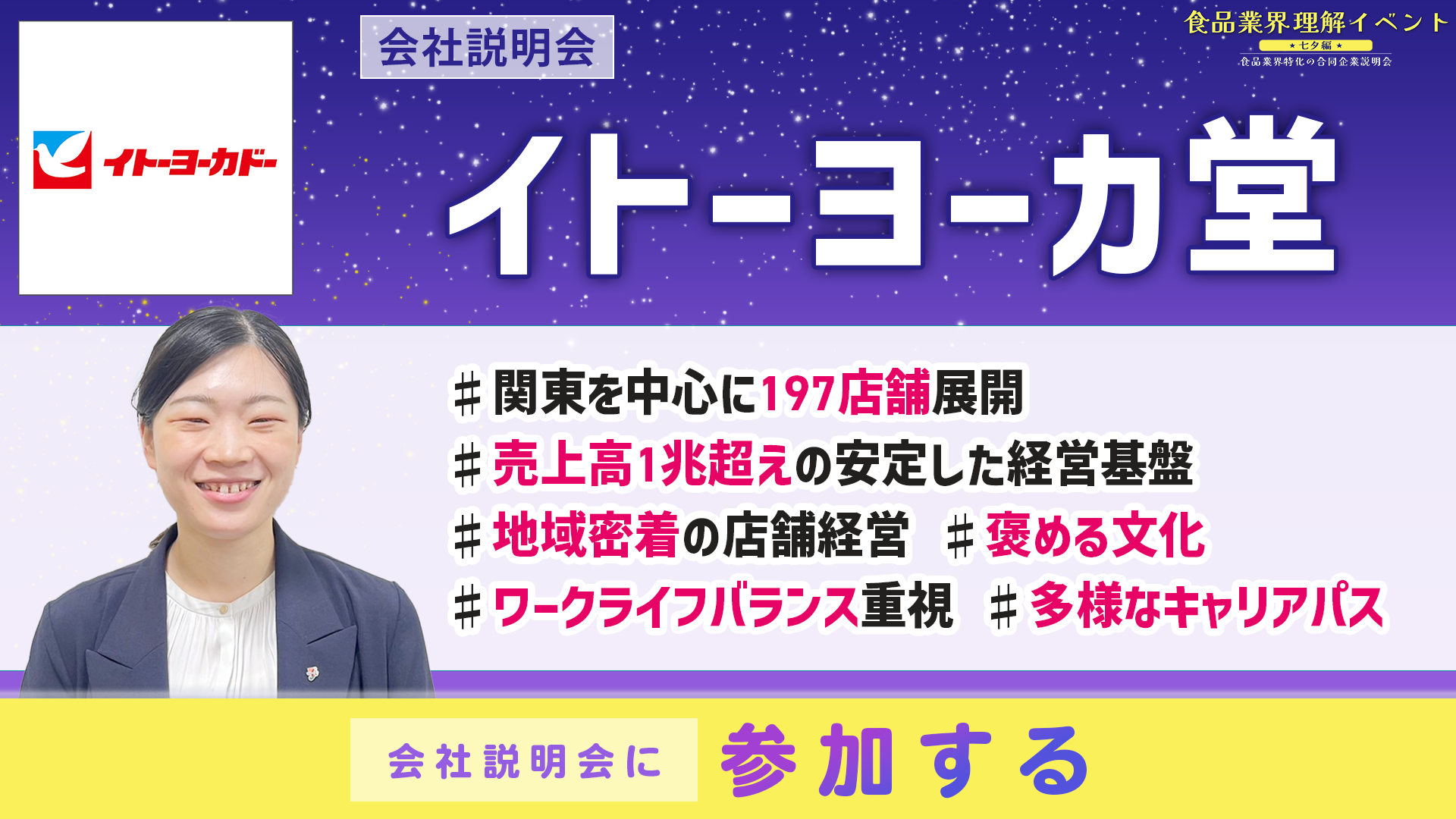 イトーヨーカ堂会社説明会