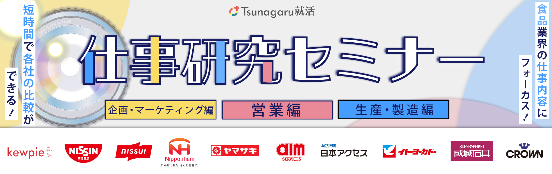 仕事研究セミナー