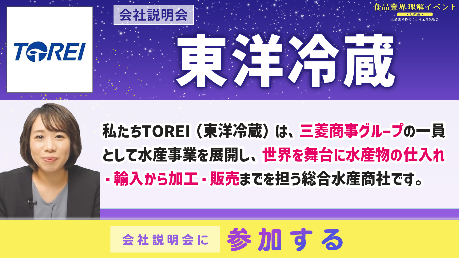 東洋冷蔵会社説明会