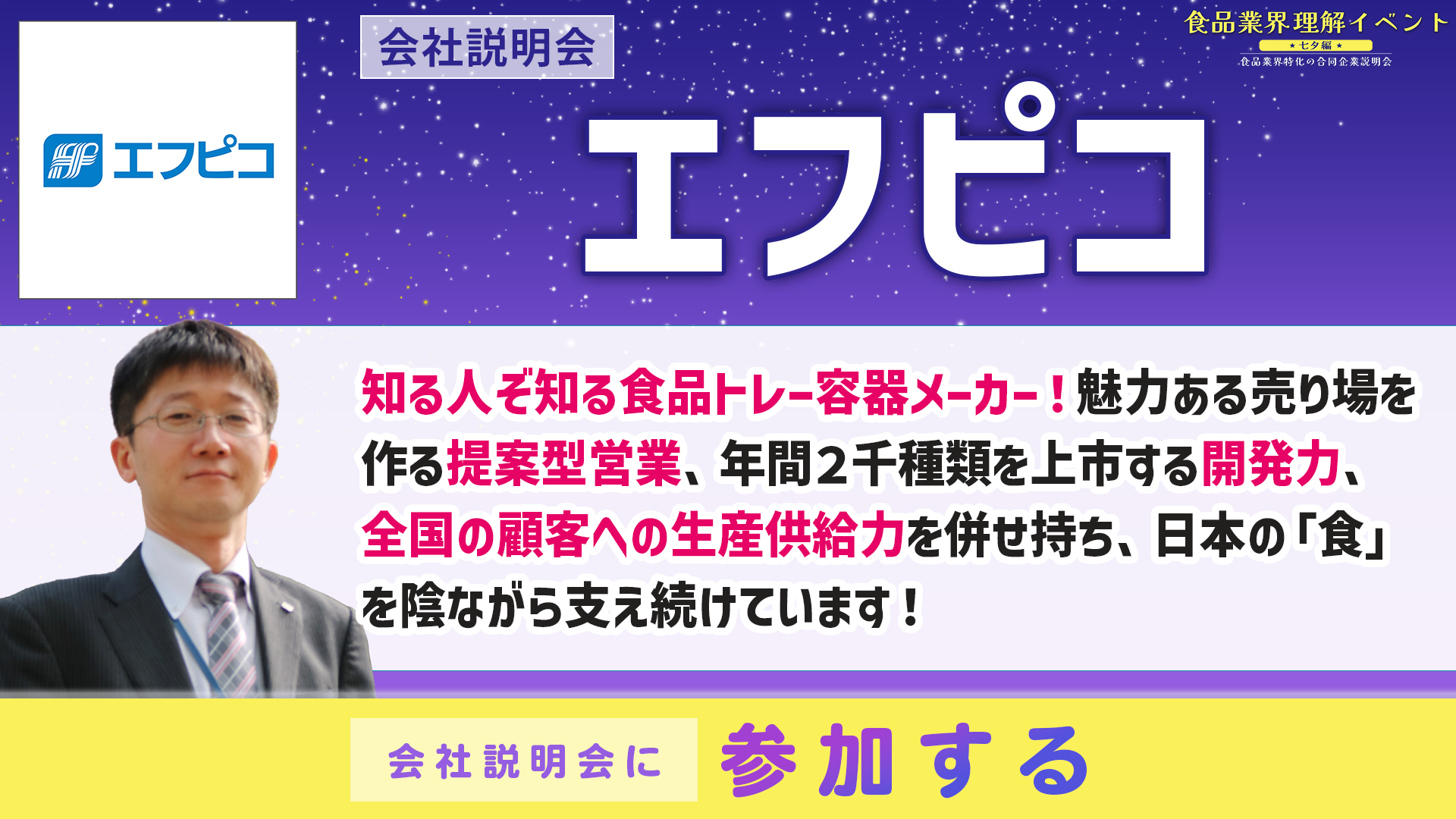 エフピコ会社説明会