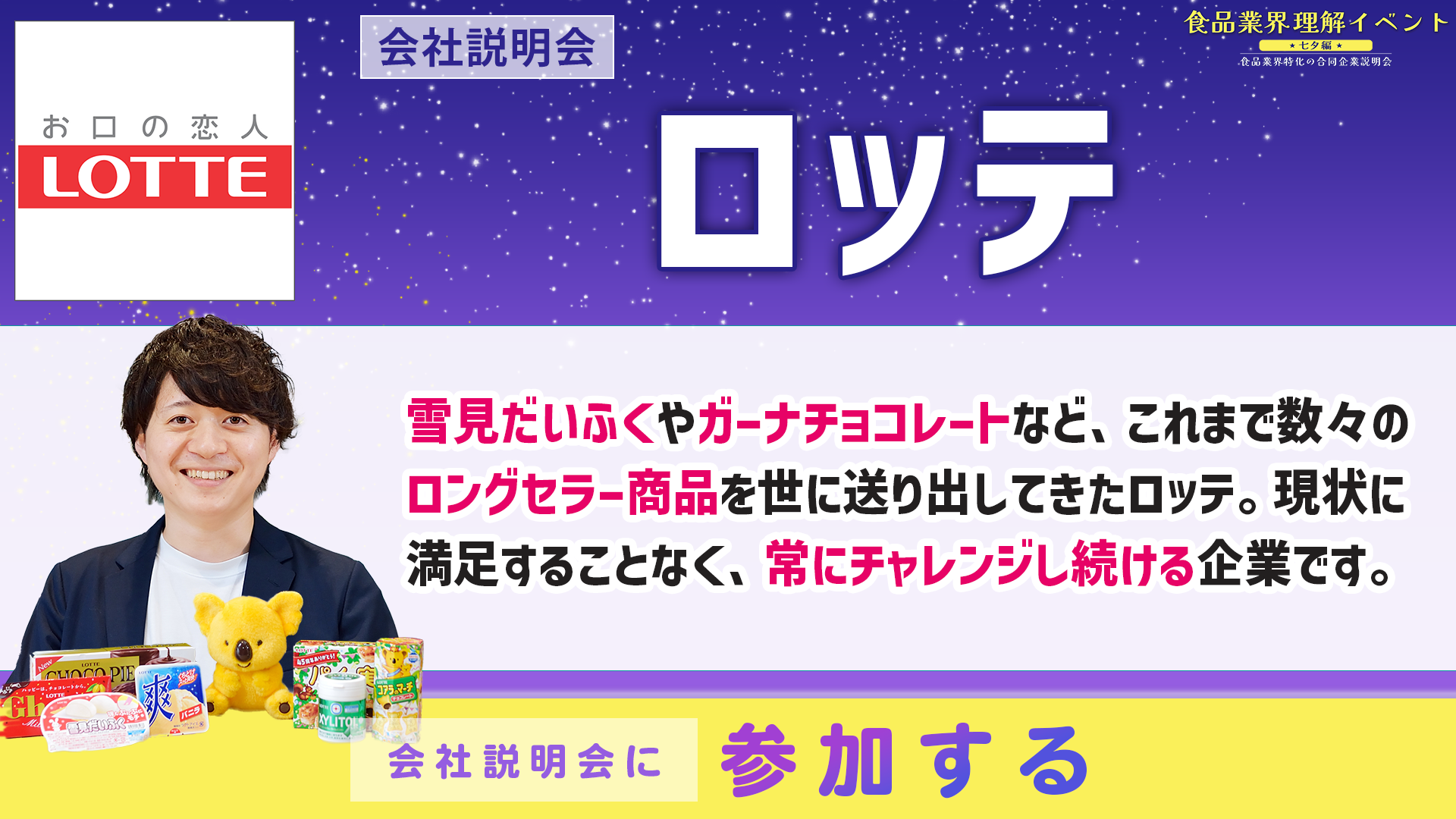 ロッテ会社説明会