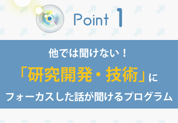 他では聞けない!研究開発・技術にフォーカスした話が聞けるプログラムj