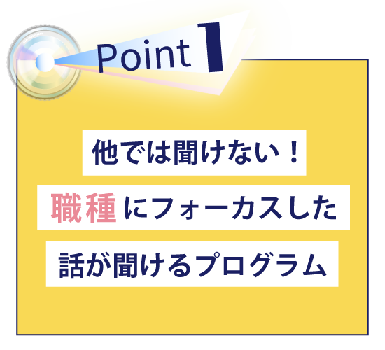 他では聞けない！職種にフォーカスしたプログラム