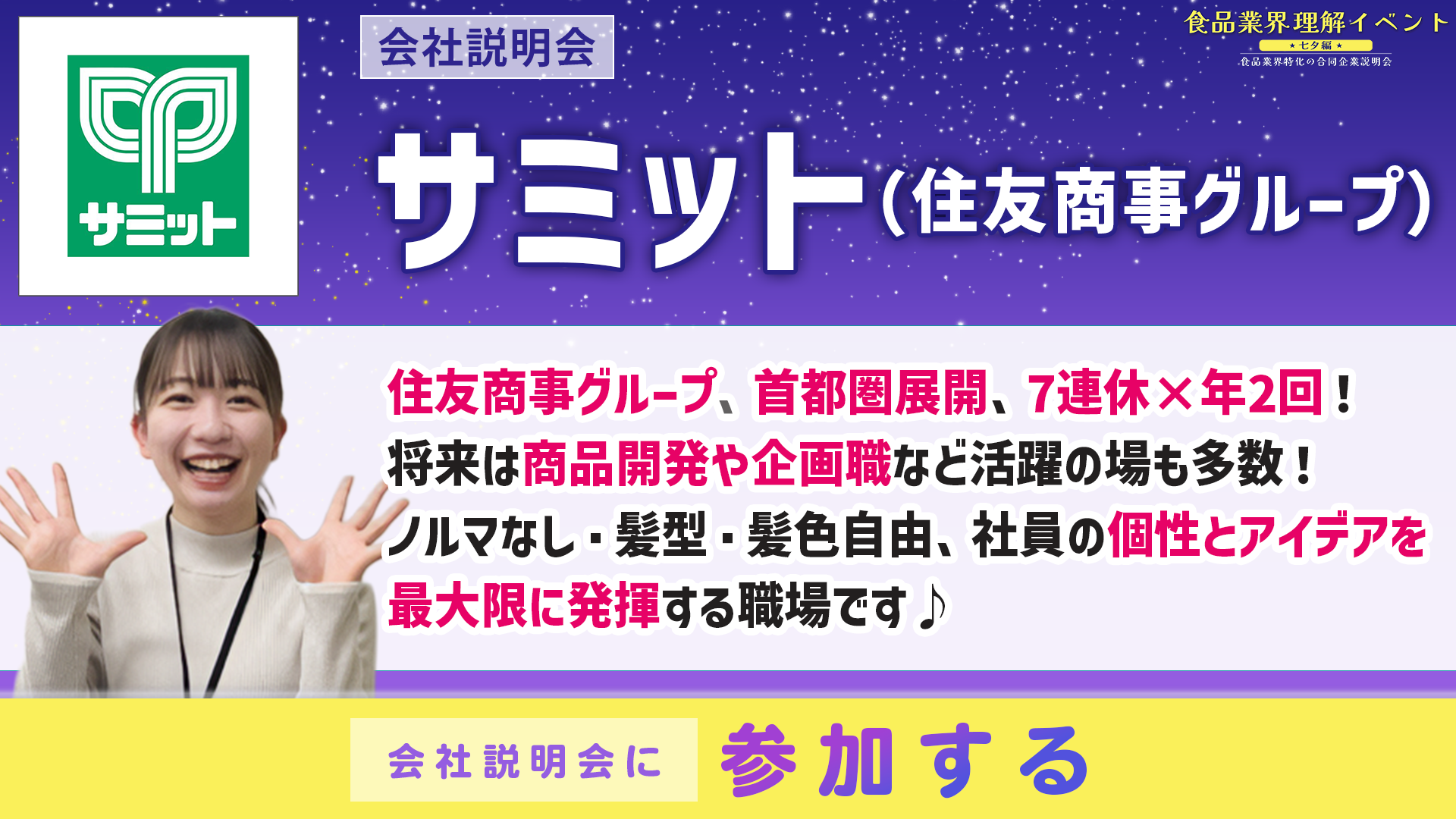 サミット会社説明会