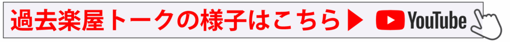 過去楽屋トークの様子はこちら