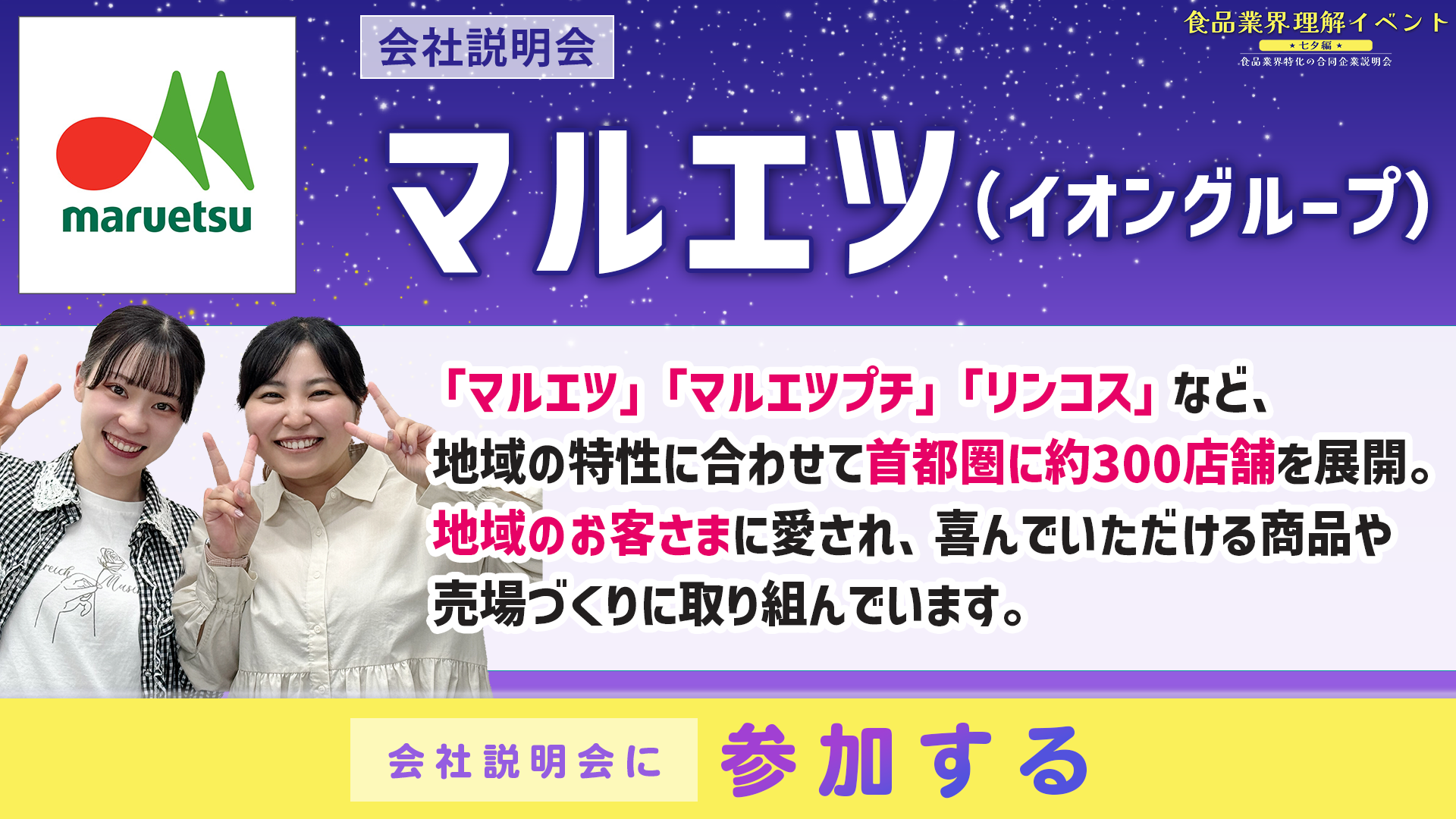 マルエツ会社説明会