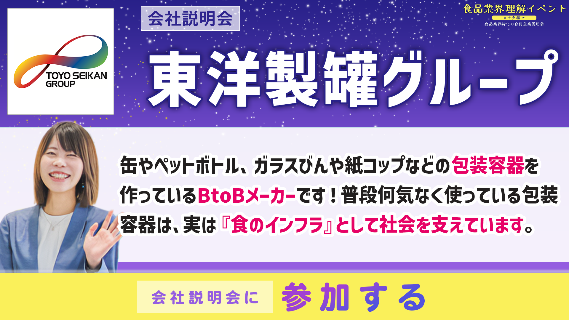 東洋製罐グループ会社説明会
