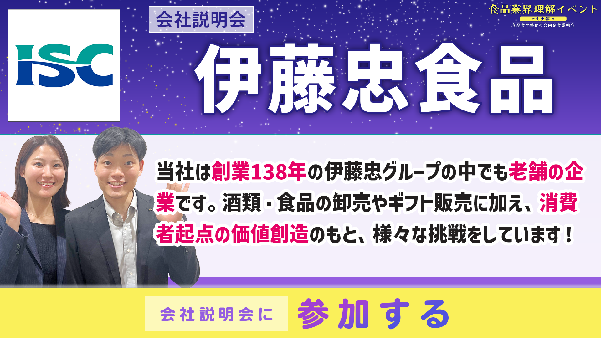 伊藤忠食品会社説明会